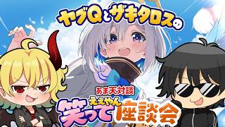 【あま天】ヤブQとザキタロスの笑ってええやん座談会【OFY】