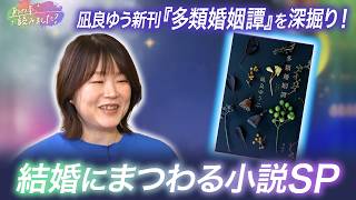 結婚にまつわる小説SP！凪良ゆう新刊『多類婚姻譚』を深掘り！多様性の時代で執筆のきっかけは…？【あの本、読みました？】