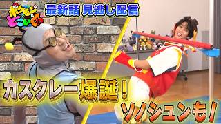 【公式】ポケモンとどこいく！？ 見逃し配信 9/13（日）