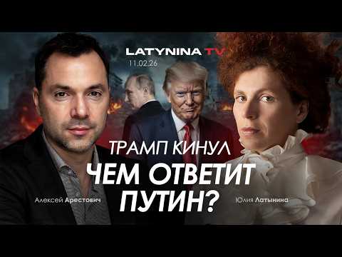 Арестович: Трамп кинул. Чем ответит Путин?
