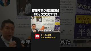 斎藤知事と片山元副知事が書類送検!?99.9%大丈夫です!安心してください!【 NHK党 立花孝志 切り抜き】