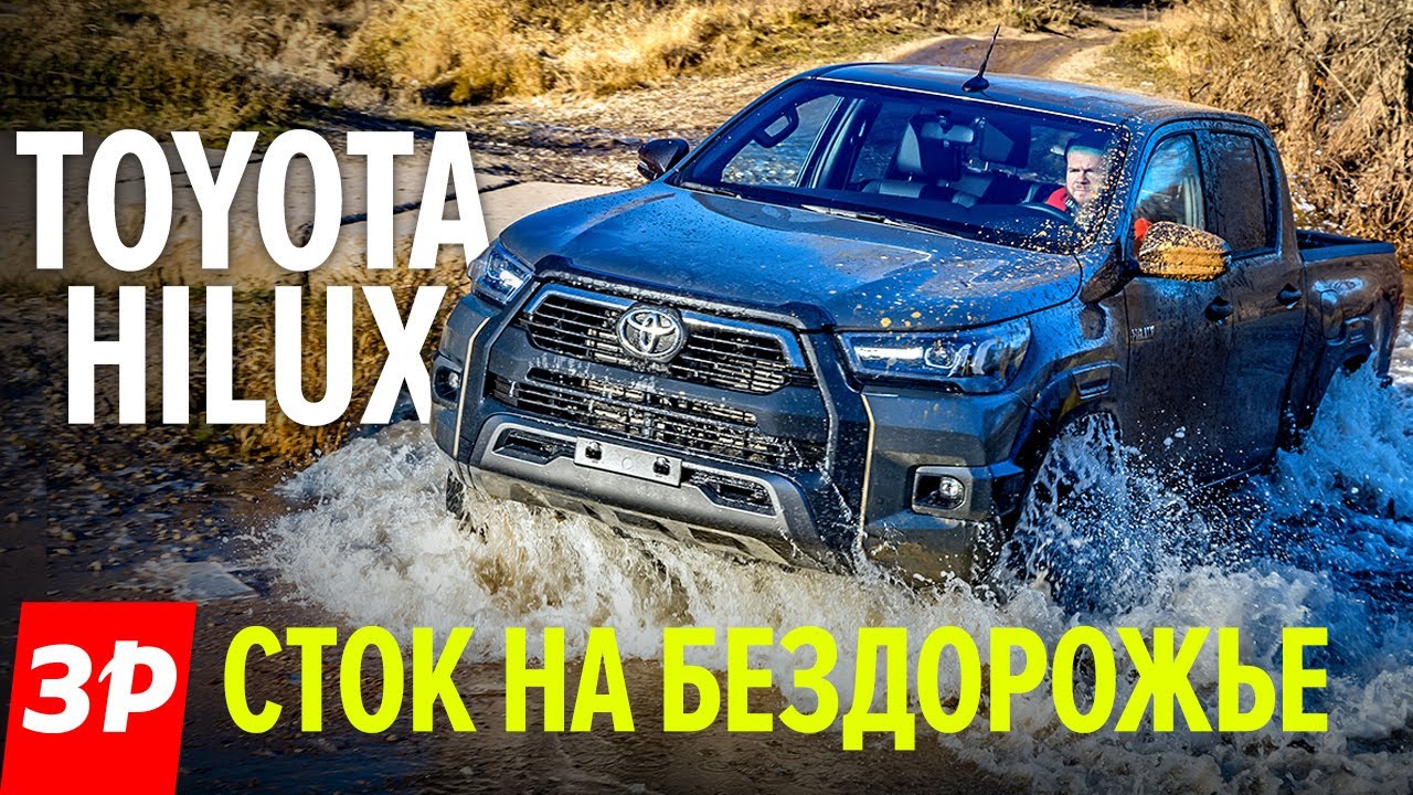 Toyota Hilux 2020 и новый мотор от Prado / ПИКАП Тойота Хайлюкс прост и надежен на бездорожье ТЕСТ