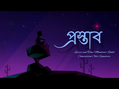 প্রস্তাব | Odd Signature -Prostab- |slowed+reverb| - Ajoy Saha -Bangla Lofi - 4k Video HD