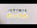 【カラフルピーチ】7文字で描いたたっつん