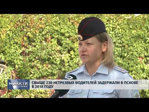 Новости Псков 07.09.2018 # Свыше 230 нетрезвых водителей задержали в Пскове в 2018 году