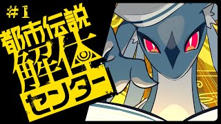 都市伝説の解体、始めました。　/　都市伝説解体センター ＃1