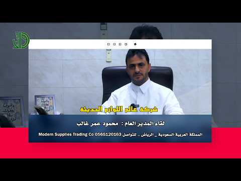 شركة عالم اللوازم الحديثة