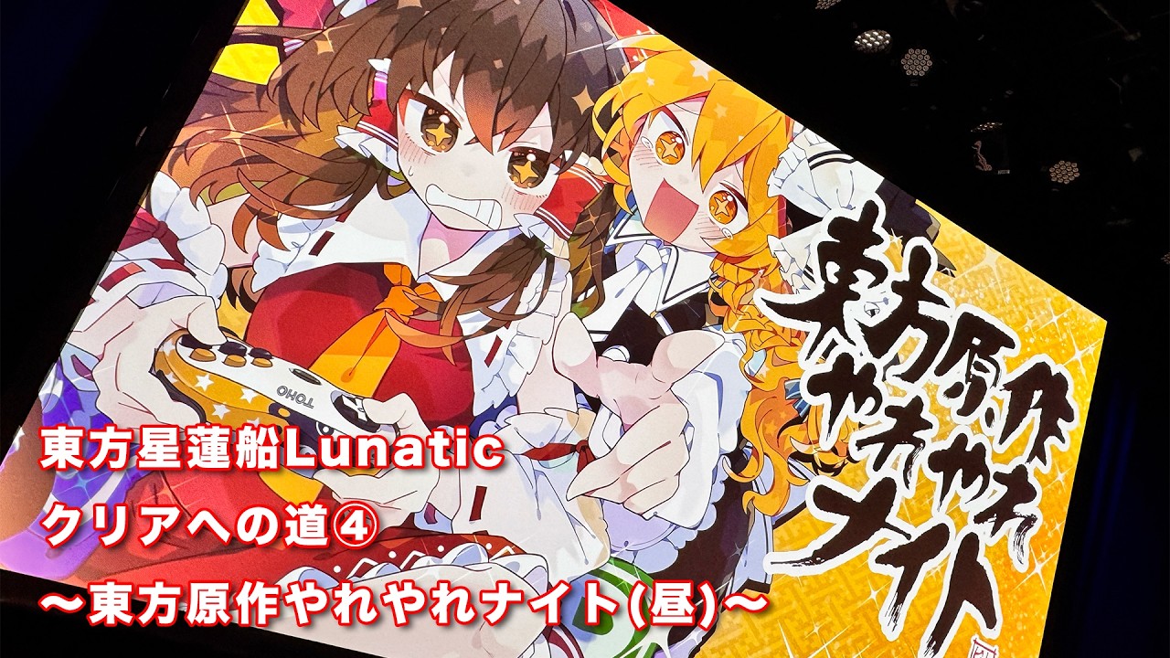 【東方星蓮船Lunaticクリアへの道④】東方星蓮船Lunaやれやれナイト！【#スーパーまろん】