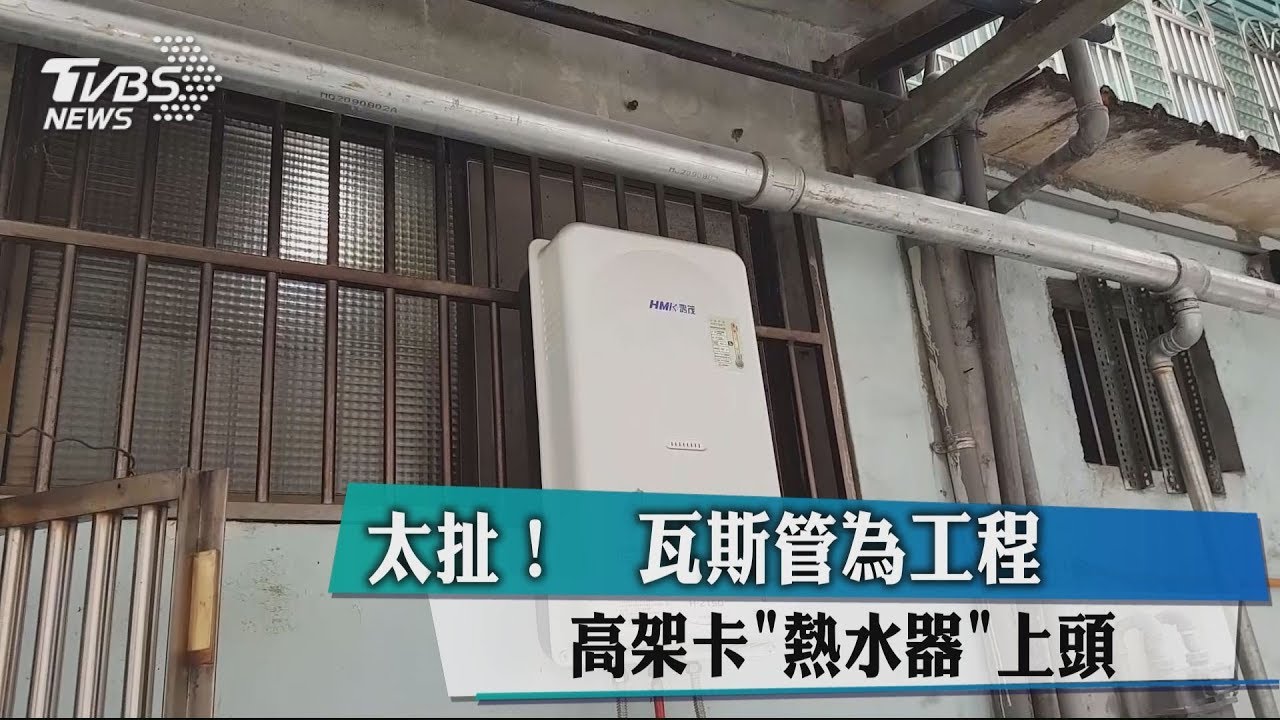太扯！瓦斯管為工程高架　卡「熱水器」上頭