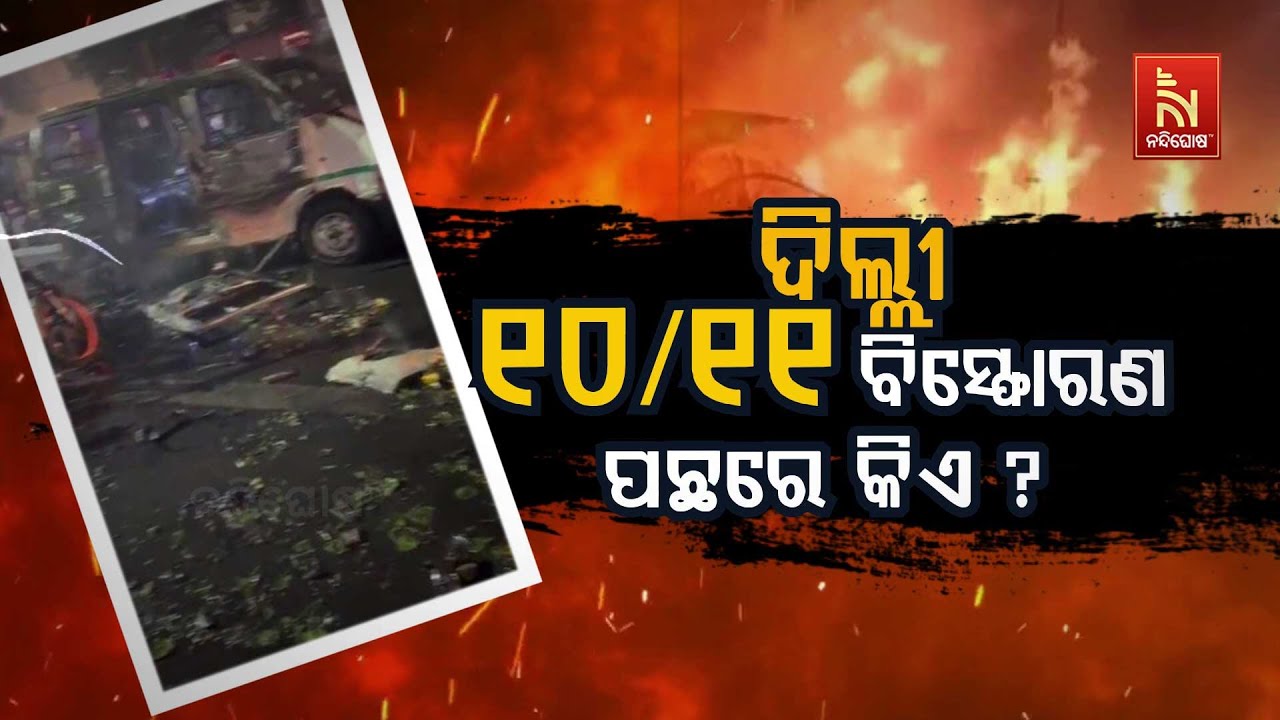 🔴Live | ଦିଲ୍ଲୀ ୧୦/୧୧ ବିସ୍ଫୋରଣ ପଛରେ କିଏ ? | Delhi 10/11 Bomb Blast: Who is Responsible? 