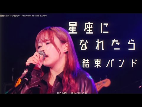結束バンド/星座になれたら【京都精華大学軽音学部】