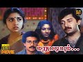 Marupadiyum Full Movie HD Revathi Nizhalgal Ravi Arvind Rohini Tamil Movie HD Hit Movies