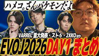 【スト6】EVOJ2026_DAY1結果まとめ！バレル重大発表！初めて２タイトル担当したふり〜だ、ハメコ｡さんの偉大さを改めて実感/2XKO/マゴ/ときど/宇野昌磨/エボ/エヴォ/SF6/VARREL