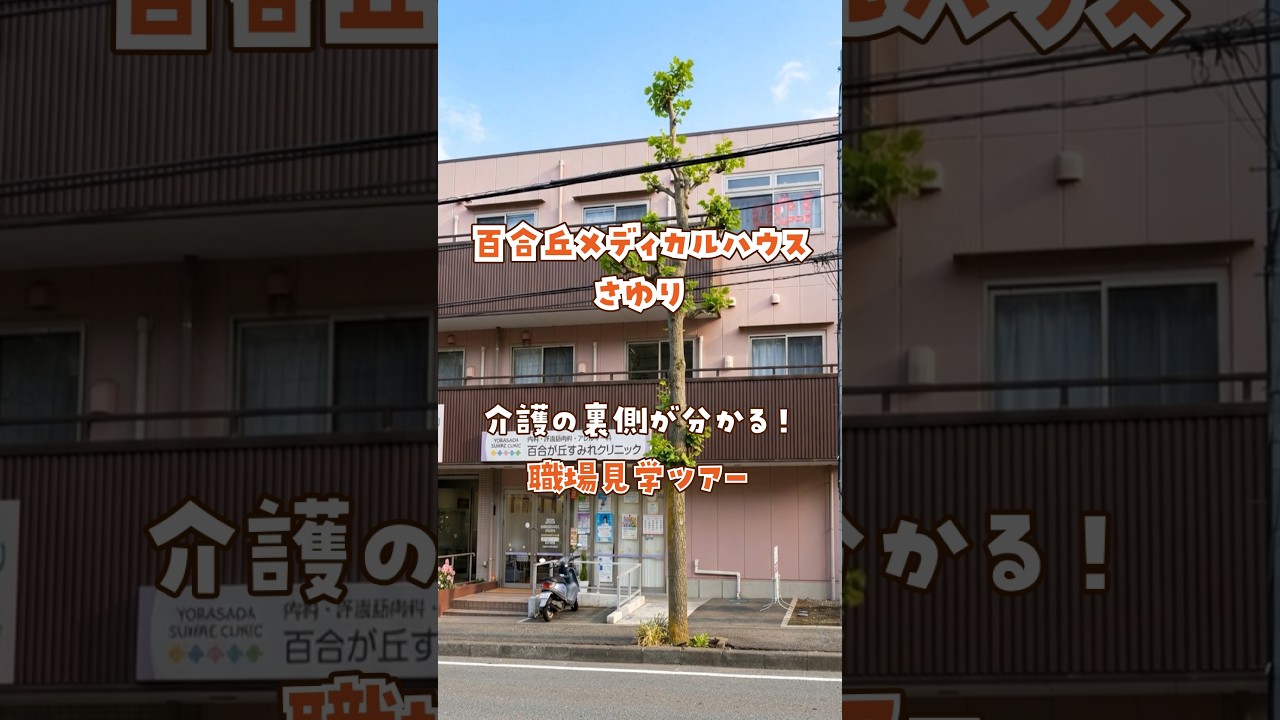 『百合丘メディカルハウスさゆり』職場見学ツアー編