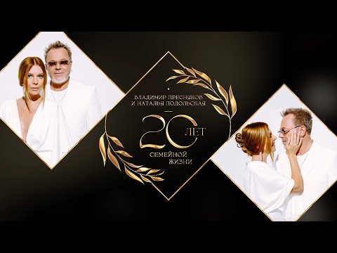 Владимир Пресняков и Наталья Подольская: 20 лет семейной жизни