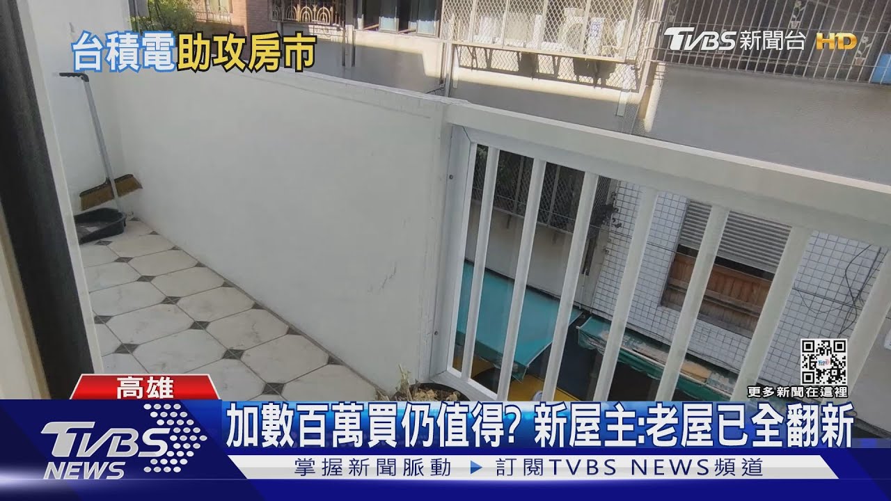 台積電加持 40年公寓7個月漲300萬?房仲曝價格藏秘密