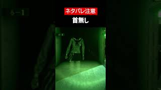 【Hanako | 花子さん】【ネタバレ注意】首無しをざっくり解説【ホラゲ】 #Shorts