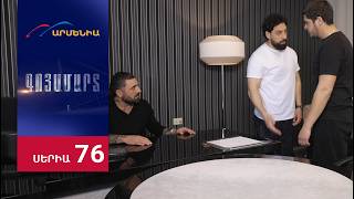 Գոյամարտ, Սերիա 76 / Goyamart