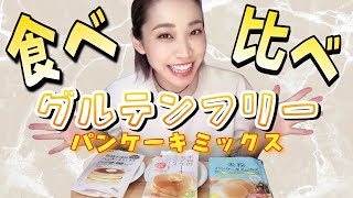 グルテンフリーのパンケーキミックスを食べ比べてみたよ！【前編】gluten free