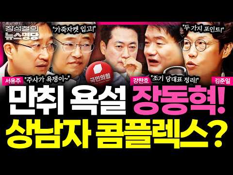 [뉴스명당] '친윤' 유튜버 제대로 뿔났다? 장동혁, '만취 욕설' 녹취 공개... 김준일이 분석한 장동혁 심리상태! #강찬호 #김준일 #서용주 #장성철 261022