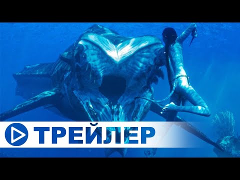 Аватар 2: Путь воды — Финальный трейлер (Субтитры, 2022)