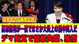 玉木雄一郎、"高市批判"で痛恨の早とちり!? デマ判明の瞬間、ネット騒然で一気に大炎上