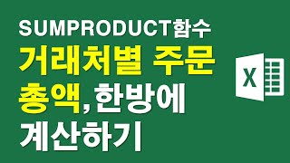 거래처별 주문총액, 한방에 계산하기