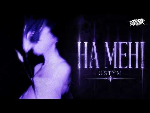 USTYM - На мені (Премʼєра 2026)