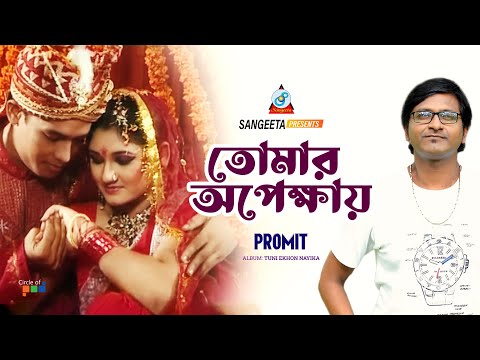 Tomar Opekkhay | Promit | তোমার অপেক্ষায় | Music Video