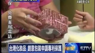 S1E14 台灣化妝品 創意包裝申請專利保護   Taiwanese Cosmetics Line Patents Product Packaging 08 25 14