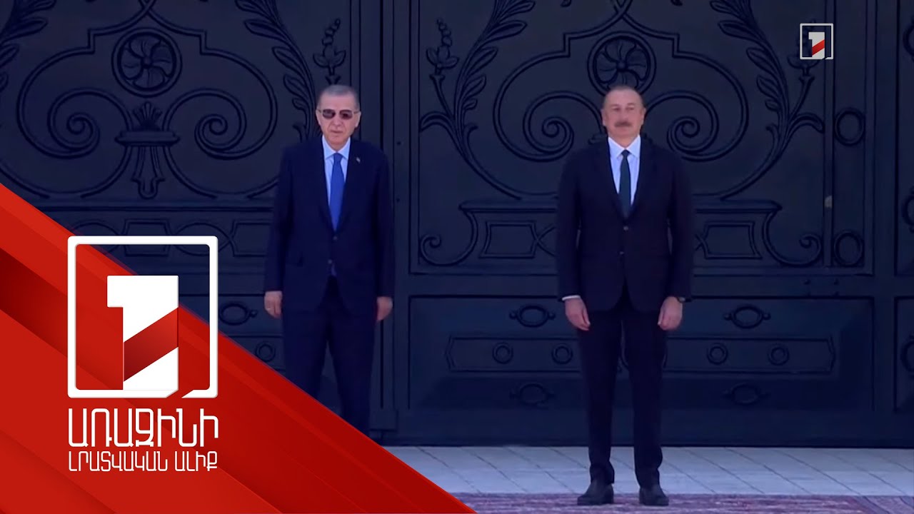 Այսօր աշխարհում առաջին պլան է մղվում ուժի գործոնը. Ալիև-Էրդողան հանդիպման հիմնական ուղերձները