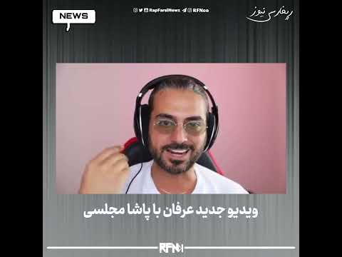 تیکه سنگین عرفان به سامان و کوروش #سامان_ویلسون #عرفان_پایدار #عرفان #کوروش_وانتونز