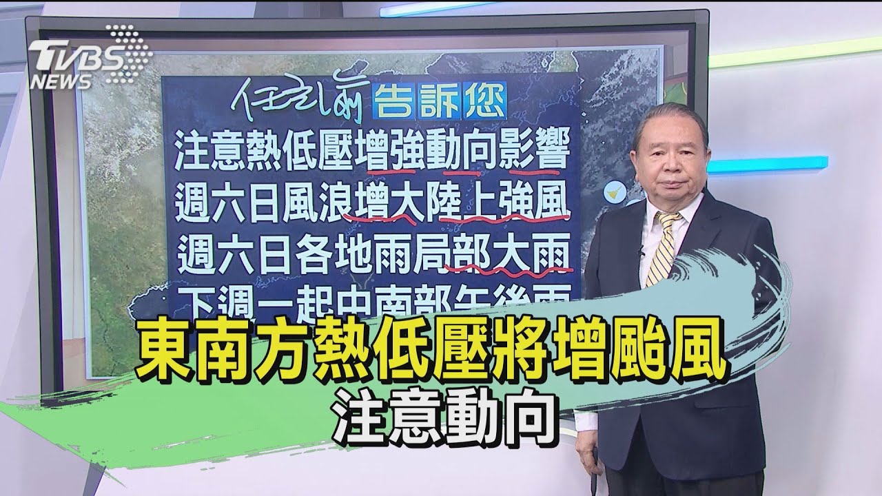 東南方熱低壓將增颱風 注意動向