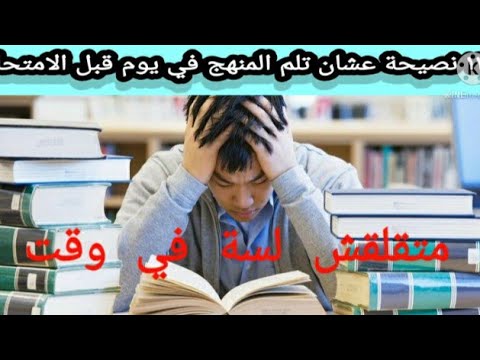 مدرس دوت كوم ازاي تلم المنهج في يوم واحد قبل الامتحان 