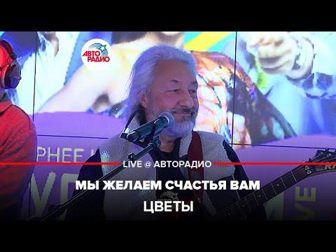 Цветы - Мы Желаем Счастья Вам (LIVE @ Авторадио)