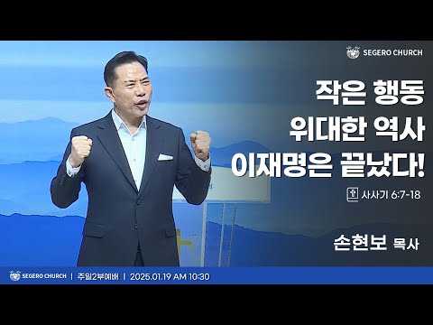 [2025-01-19] 주일2부예배 손현보 목사 : 작은 행동 위대한 역사 이재명은 끝났다! (삿4장7절~18절)