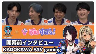 【ぶいすぽっ！】ストリートファイターリーグ JAPAN 2026 開幕直前インタビュー |「KADOKAWA FAV gaming」編