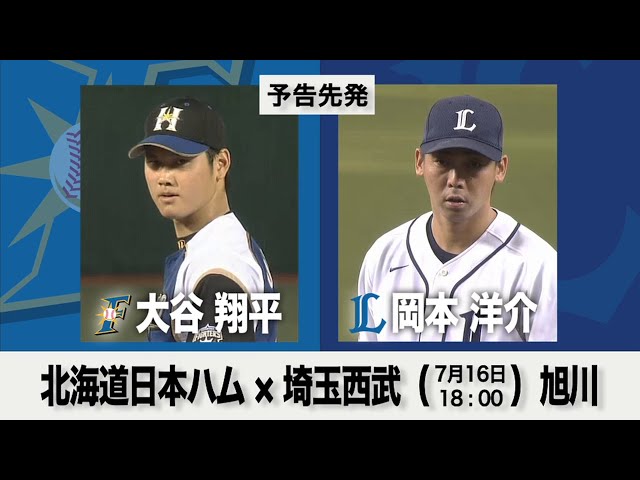 7/16の予告先発チェック!! 北海道日本ハム - 埼玉西武