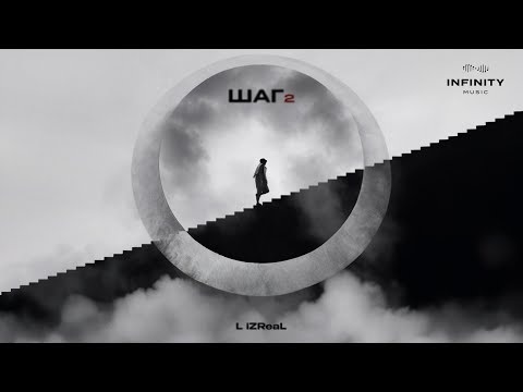 L iZReaL - Шаг 2