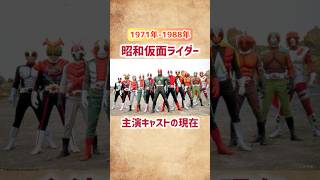 【昭和仮面ライダー】主演キャストの現在 #shorts #仮面ライダー #昭和 #俳優 #芸能人 #特撮 #70年代 #80年代 #藤岡弘 #倉田てつを
