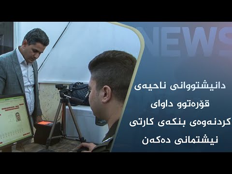 بەڤیدیۆ.. دانیشتووانی ناحیەی قۆرەتوو داوای کردنەوەی بنکەی کارتی نیشتمانی دەکەن