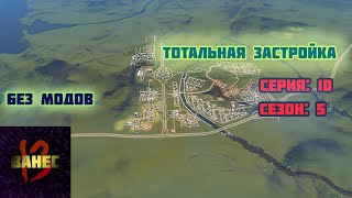 10.5 новые районы больших домов (без модов) cities skylines 2023