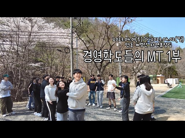 2023 안동대학교 경영학전공 MT ep.1