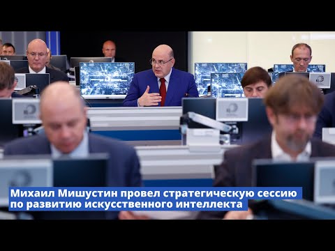 Россия на пути к технологическому лидерству: что обсудили в Правительстве?