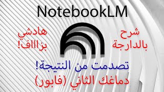شرح NotebookLM من الصفر: كيفاش ترجع "سوبر" فالدراسة والخدمة (دليل تطبيقي) - تعلم أي حاجة بسرعة البرق