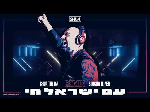 Am Yisrael Chai Remix! Ft: SIMCHA LEINER