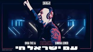 עם ישראל חי רמיקס! Ft: SIMCHA LEINER