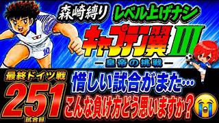 #52【キャプテン翼Ⅲ SFC】昨日はミスばかりで悔しかった…💦だから今日もやる✊そして絶対に勝つ(´；ω；`)ｳｯ…【キャプテン翼3  無言棒読み配信】