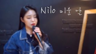 ✔️ 닐로 NILO - 미운 날 (The day, I hate myself) 여자키 ( Cover. ying ju )