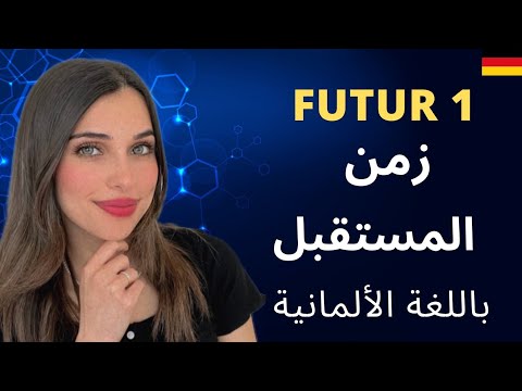 A2.2 | الدرس (4) زمن المستقبل 1 باللغة الألمانية